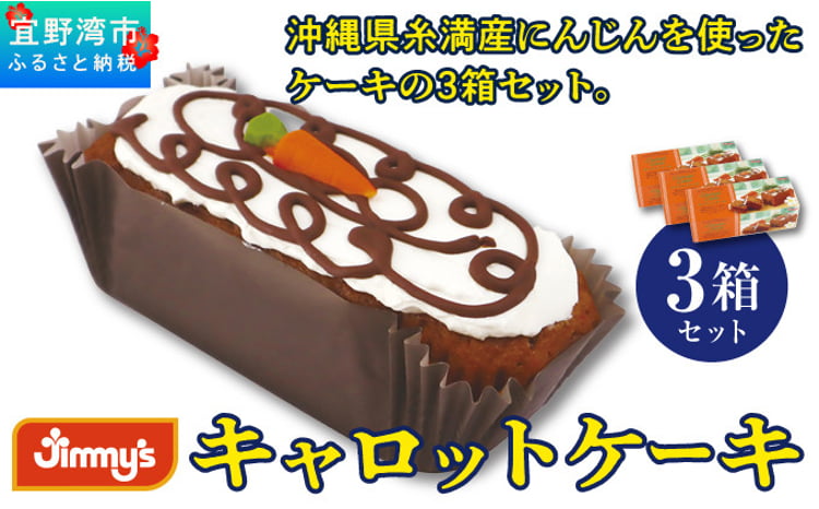 キャロットケーキ 3箱セット | Jimmy's 地元で愛されるベーカリー