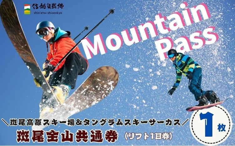 斑尾(マダラオ）全山共通1日スキーリフト券「 マウンテンパス