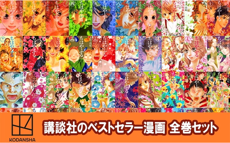 講談社のベストセラー漫画】BE LOVE KC『ちはやふる』1～50巻 全巻