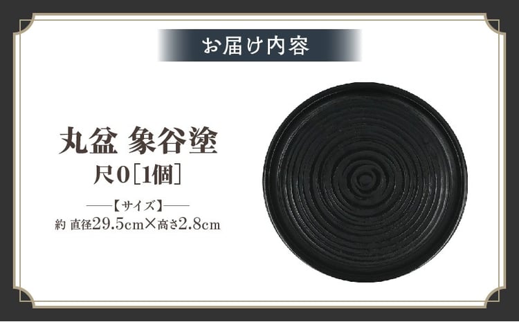 丸盆 象谷塗 尺0 サイズφ29.5cm×H2.8cm | 丸盆 盆 象谷塗 漆 天然