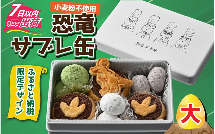 恐竜サブレ缶（大） [A-135006] 【ふるさと納税限定デザイン、ティラノ
