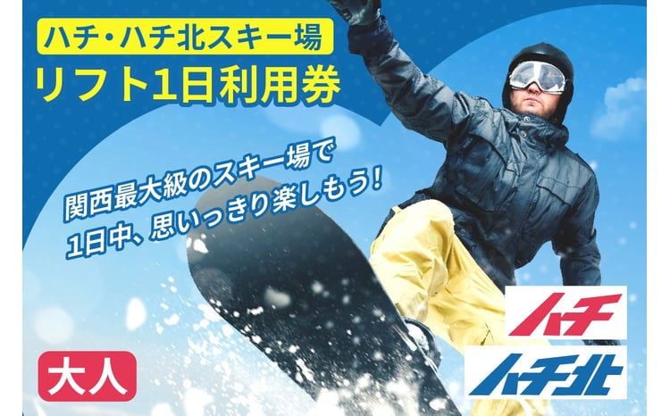 ハチ北スキー場 リフト 1日券（大人用 中学生以上）1枚】ハチ高原 ハチ