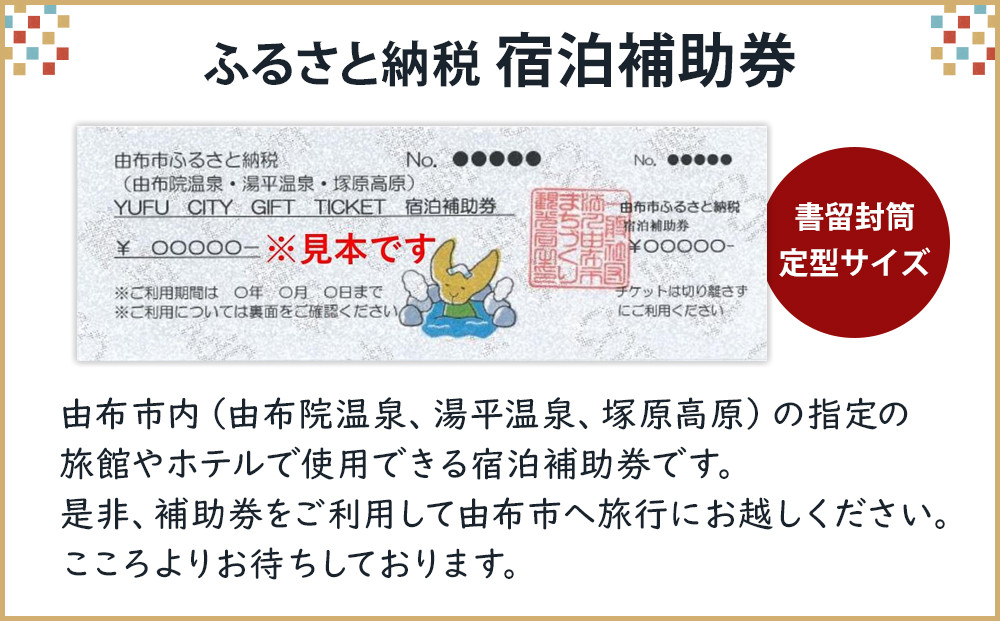 大分県由布市の「ふるさと納税宿泊補助券」でゆふ旅行｜ふるさと