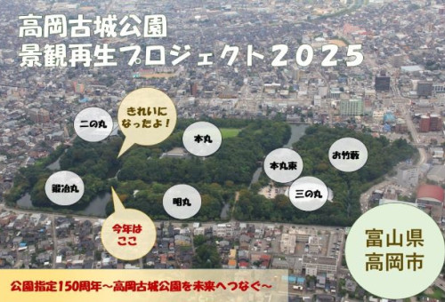 高岡古城公園景観再生プロジェクト2025 「高岡城跡としての風格と潤い