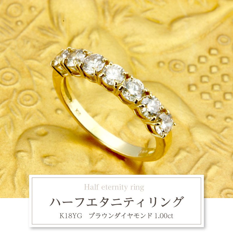 甲府ジュエリー ＞K18YG ブラウンダイヤモンド 1.00ct ハーフ