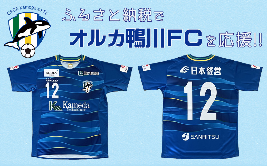 オルカ鴨川FC ユニフォーム 【公式通販】