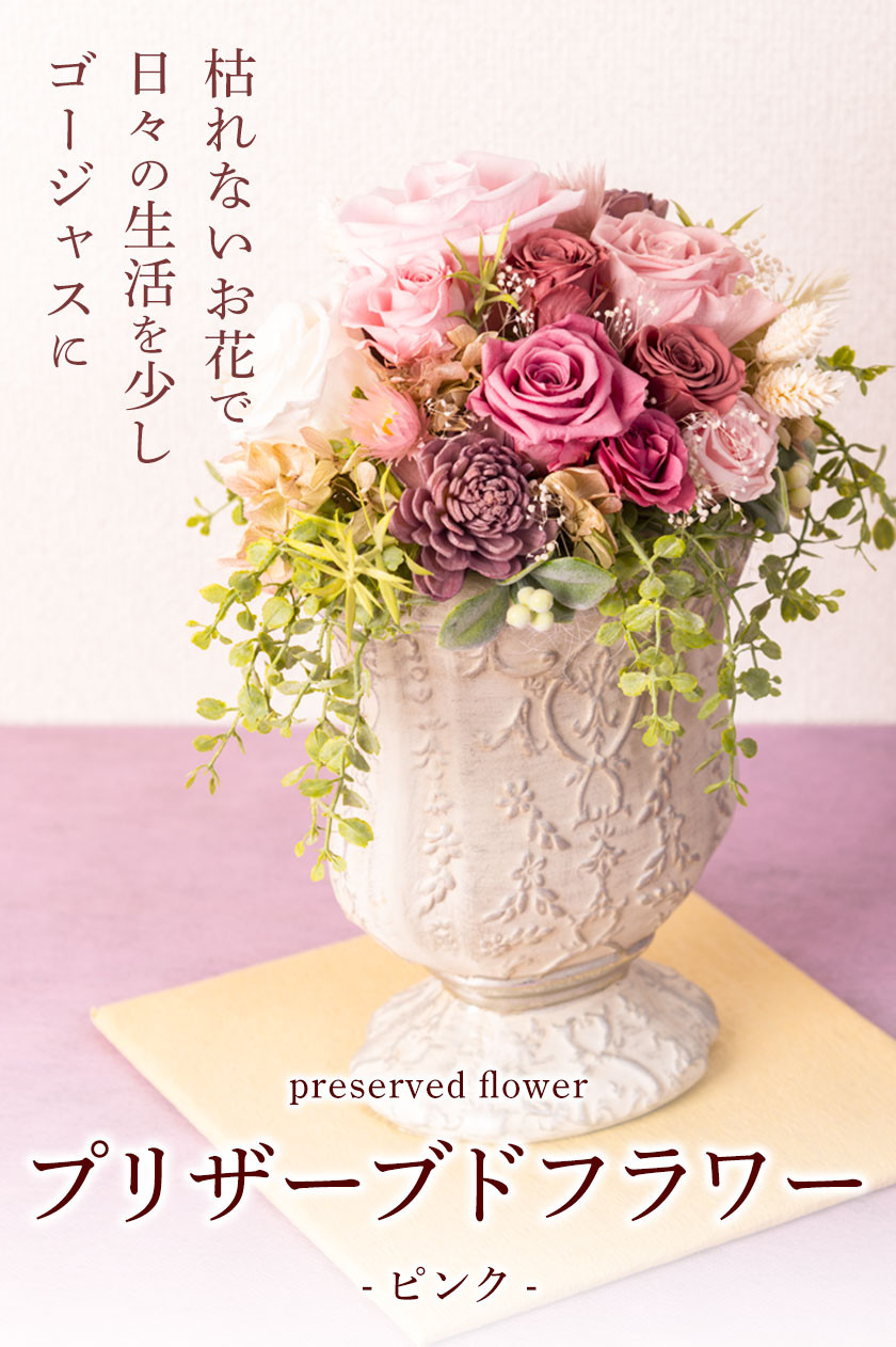 プリザーブドアレンジメント【ピンク】 花や 《90日以内に出荷予定