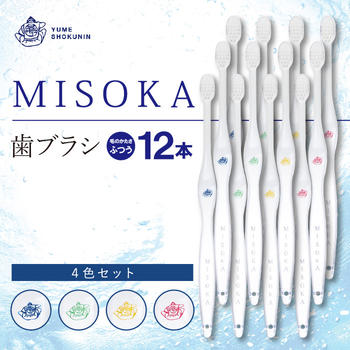 累計販売数約450万本突破！水で磨くプレミアム歯ブラシ！MISOKA 基本の