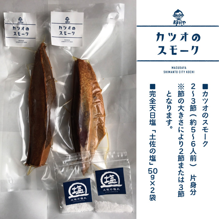 26-989．【毎月数量限定】クセになるおいしさ！カツオのスモーク2～3節