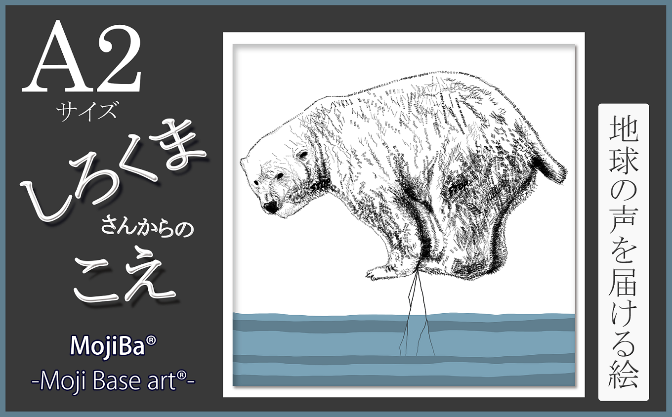 文字だけを使った絵画「文字ベースアート® (MojiBa®)」しろくまからの