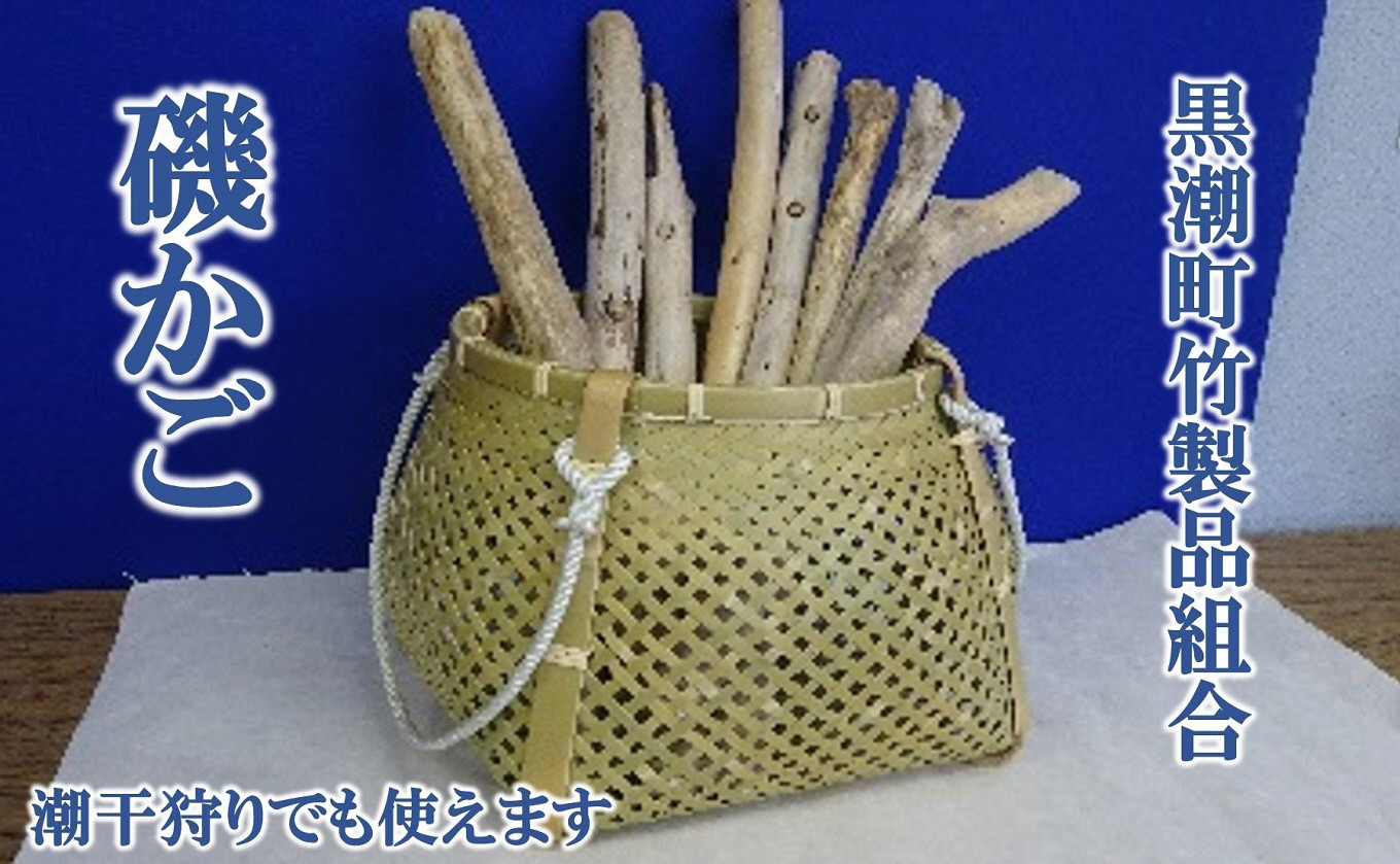磯かご 竹細工 かご 籠 手作り てづくり 職人 伝統工芸 竹 手編み