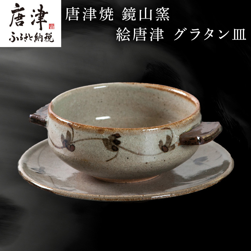 唐津焼 鏡山窯 グラタン皿 絵唐津 食器 スープボウル 皿 器 おしゃれ