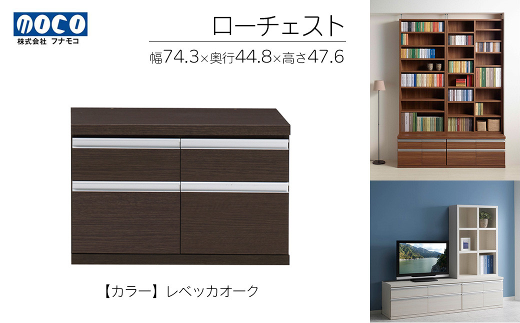 ローチェスト FLG / FLD/ FLR / FLS / FLC-75S（W743 D448 H476mm