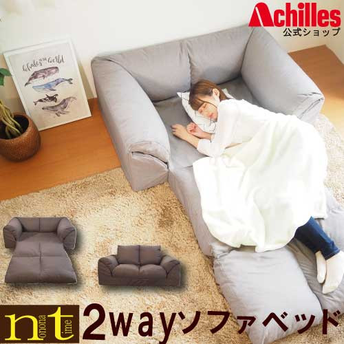 2WAY ソファベッド ブラウン アキレス エアロン Achilles ソファー
