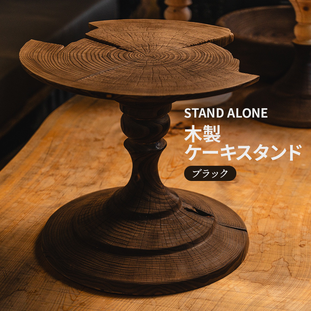 木工品 木製ケーキスタンド(ブラック) naruki takahashi - 木 ウッド