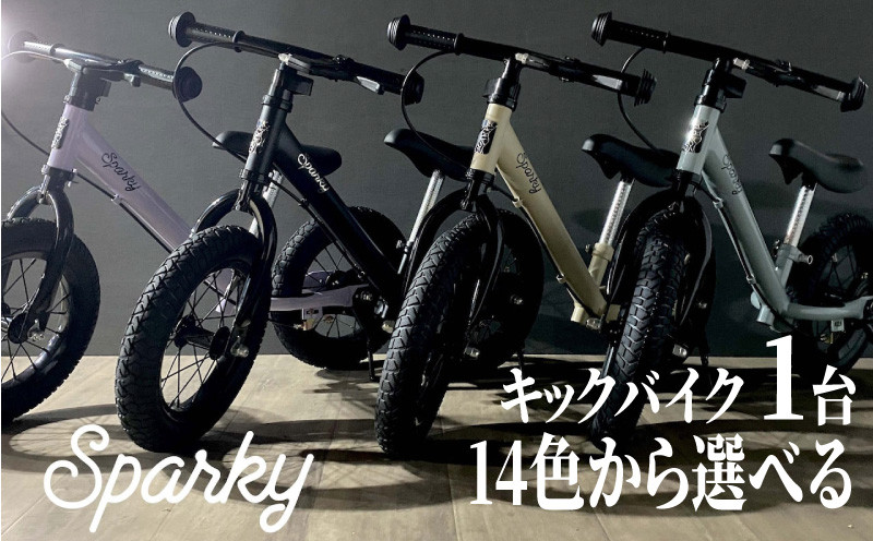 キックバイク SPARKY 1台 14色 選べる 子供用自転車 自転車 キッズ
