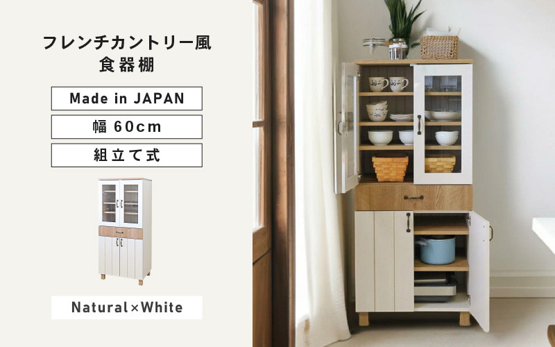 幅60cm フレンチカントリー風扉付食器棚 CR-1360GT ホワイト木目