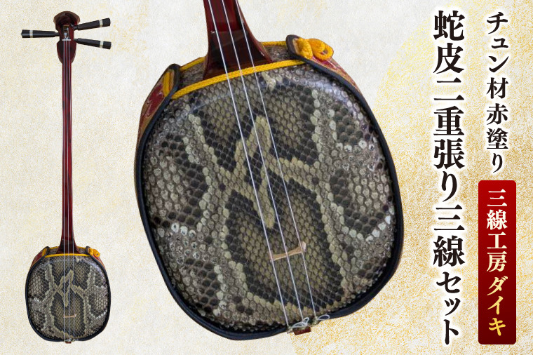 三線工房ダイキ」チュン材赤塗り 蛇皮二重張り三線セット｜三線 沖縄