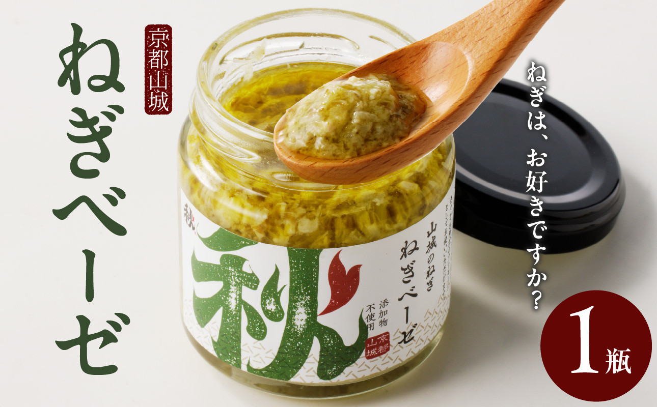 京都山城のねぎ】 ねぎベーゼ 山城のねぎ本来の風味を活かしたソース