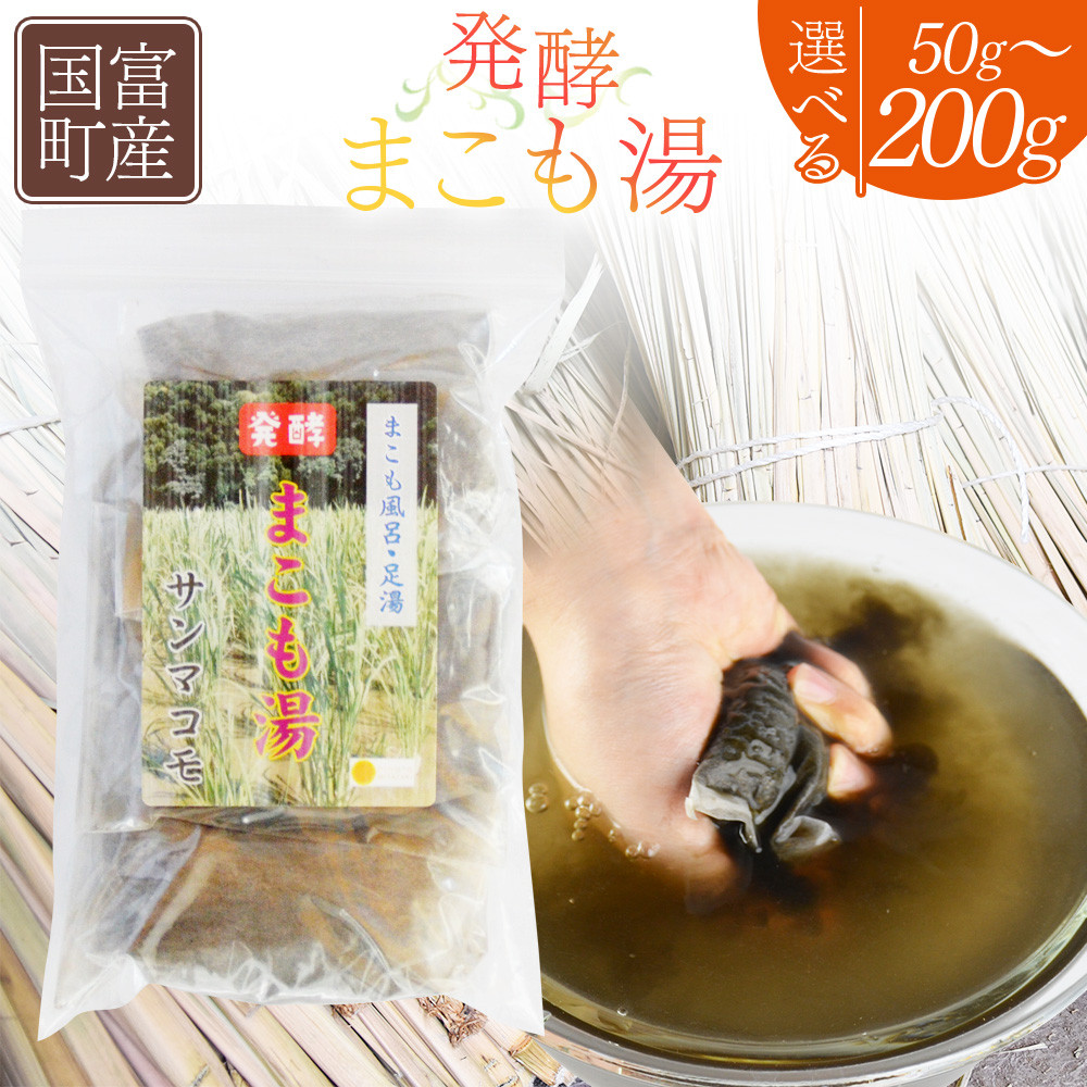 国富町産 発酵まこも湯＞翌月末迄に順次出荷【 選べる 数量 50g 100g