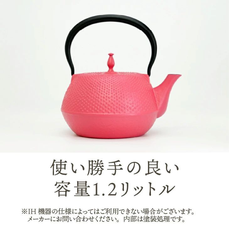 南部鉄器 鉄瓶 末広アラレ ピンク 1.2L ガスレンジ IH調理器 伝統工芸
