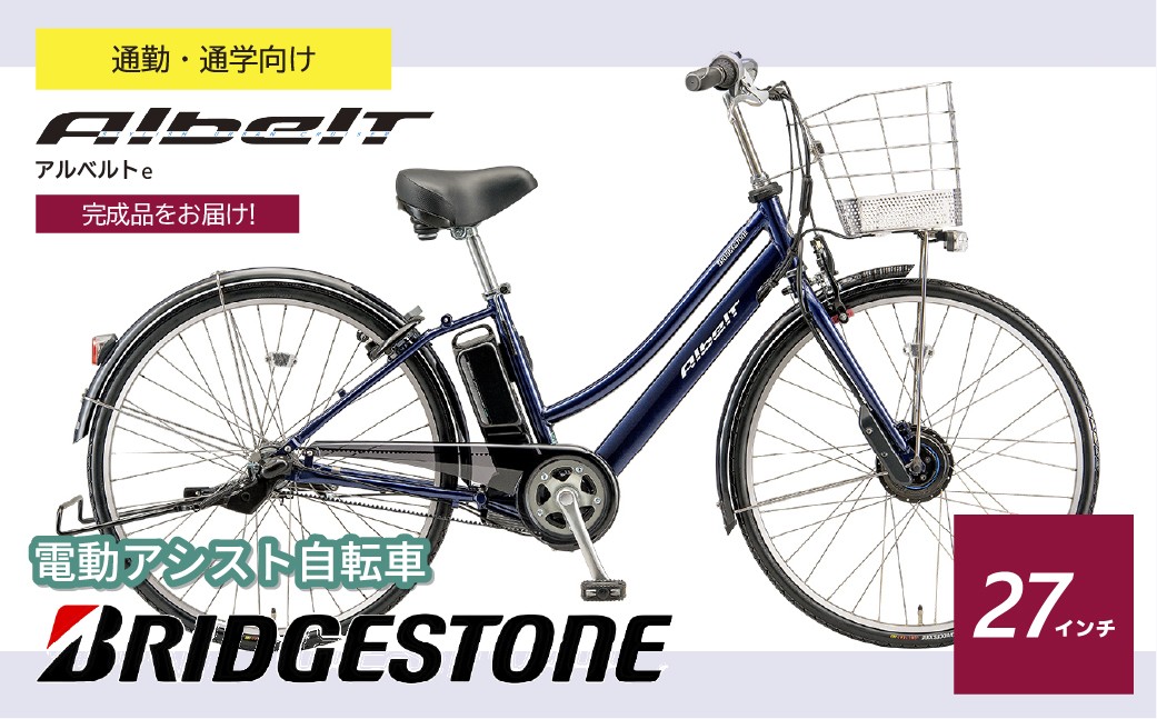 ブリヂストン アルベルトe 電動自転車 27インチ ジュエル D ブルー