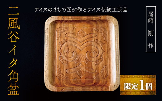 限定1個】アイヌのまちの匠が作るアイヌ伝統工芸品！二風谷イタ角盆