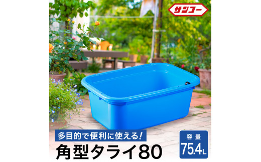 角タブ80（75.4L ） 026SK01N.／排水用の水抜き栓付 角型容器