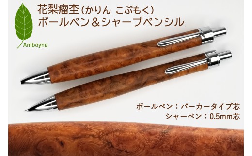 唯一無二の美しい木目（花梨 瘤杢） ボールペン ＆ シャープペンシル