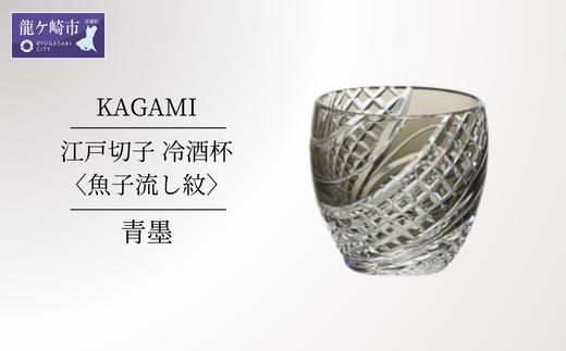 カガミクリスタルの江戸切子 冷酒杯〈魚子流し紋〉緑 T535-2044-CGR