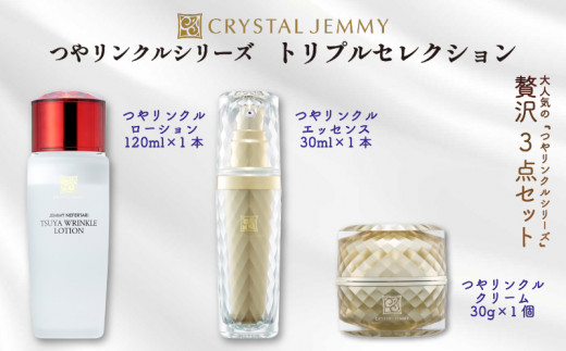 クリスタルジェミー 3点セット 化粧水 美容液 クリーム 美白 保湿 基礎