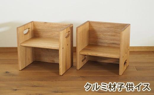 クルミ材の箱イス 子供イス ／ 木製 テーブル 踏み台 ままごと