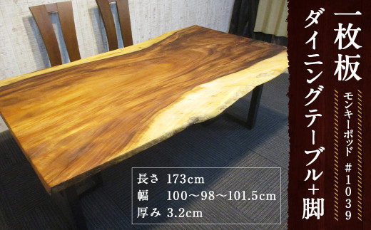 788 【モンキーポッド】 一枚板 ダイニングテーブル＋脚 1セット 家具