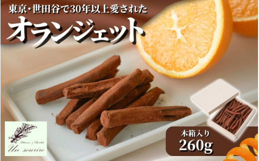 オランジェット 260g ( 約50本入り ) 木箱入り 世田谷で愛された味