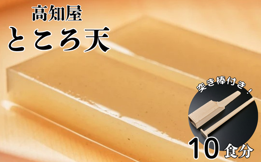 突き棒付き】 ところてん セット 10食分 だし つゆ 薬味付き