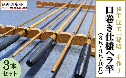 口巻仕様ヘラ竿3本セット(8尺・9尺・10尺) | 釣り具 釣具 釣り竿 釣竿