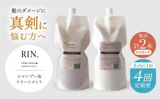 シャンプー RIN. シャンプー&トリートメント詰替セット 各1,000ml【髪