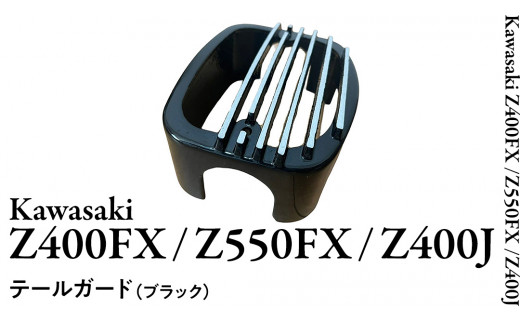 Z400FX Z550FX Z400J テールガード （ブラック） バイク パーツ 部品