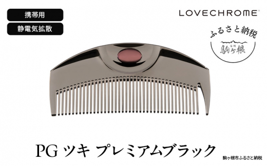 ラブクロム 】(R) K24GP ツキ ゴールド ( コーム 櫛 くし 美容