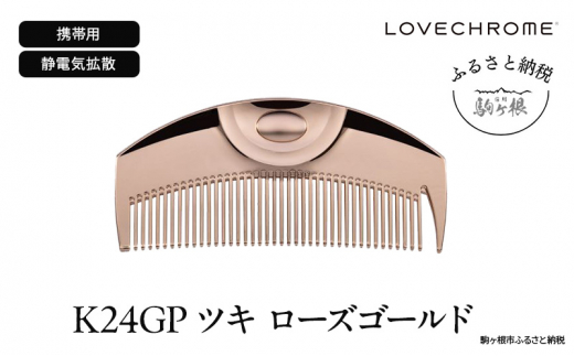 ラブクロム 】(R) K24GP ツキ ゴールド ( コーム 櫛 くし 美容