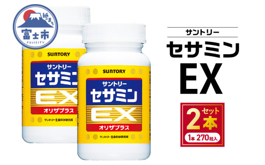 サプリ サントリー セサミンEX 270粒入 (約90日分) ごま オリザプラス