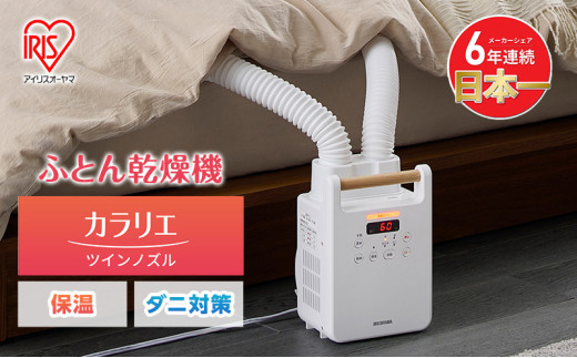 アイリスオーヤマ 布団乾燥機 カラリエ ツインノズル FK-W 2-W
