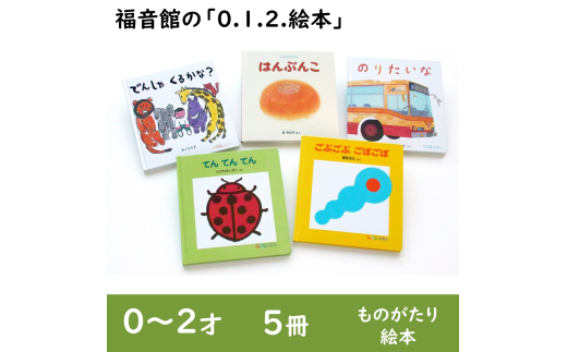 福音館の「0.1.2.えほん」5冊セット (0～2才) 絵本 えほん 乳児 子供