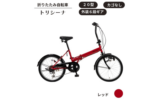 トリシーナ 折りたたみ自転車 20型 外装6段［レッド］ - 埼玉県伊奈町