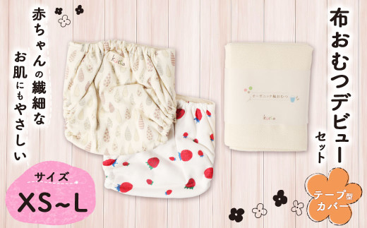 kucca】 布おむつ3種とパンツカバーセット （ パンツ型カバー 5枚