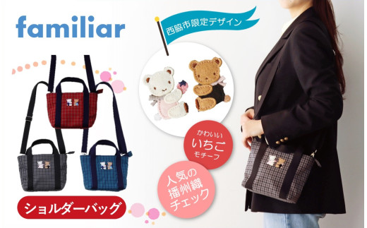 西脇市ふるさと納税限定】ファミリア（familiar） ショルダーバッグ