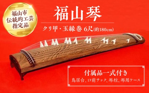 琴 楽器 新福山琴 4尺5寸 (付属品一式付き) 福山琴 工芸品 伝統 和
