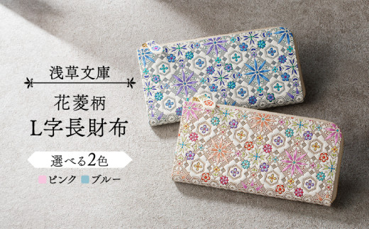 浅草文庫】L字長財布 花菱柄 | 財布 長財布 雑貨 日用品 財布 薄い