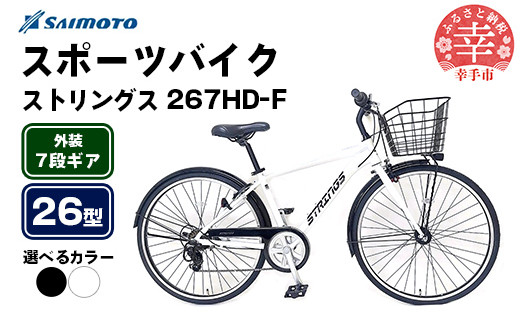 サイモト自転車】ストリングス 267 アルミクロス 26型 7段変速 - 7段