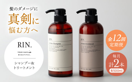 シャンプー RIN. シャンプー&トリートメントセット 各500ml【髪のお